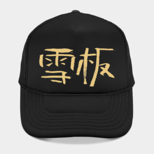 Snowboarding (Chinese) Ink Calligraphic Writing Hat