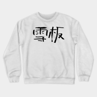 Snowboarding (Chinese) Writing INK Crewneck Sweatshirt