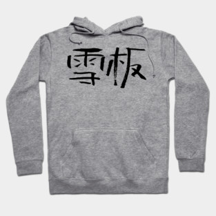 Snowboarding (Chinese) Writing INK Hoodie