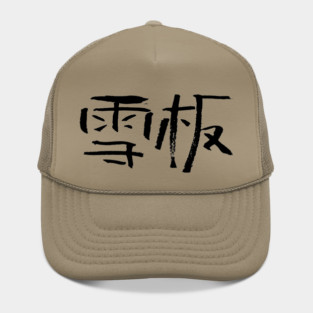 Snowboarding (Chinese) Writing INK Hat