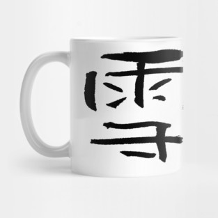 Snowboarding (Chinese) Writing INK Mug