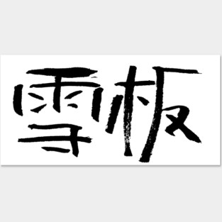 Snowboarding (Chinese) Writing INK Posters and Art