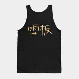 Snowboarding (Chinese) Ink Writing Tank Top