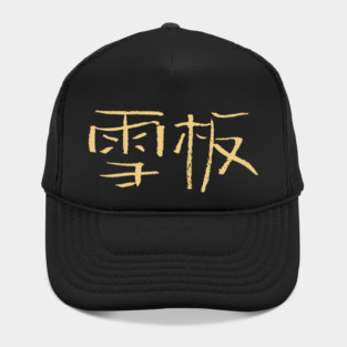 Snowboarding (Chinese) Ink Writing Hat