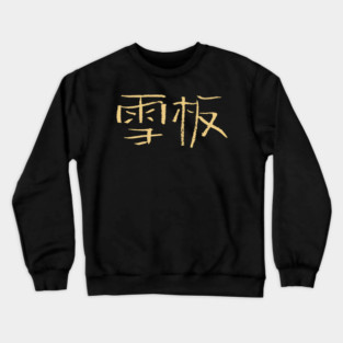 Snowboarding (Chinese) Ink Writing Crewneck Sweatshirt