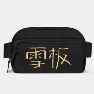 Snowboarding (Chinese) Ink Writing Bag