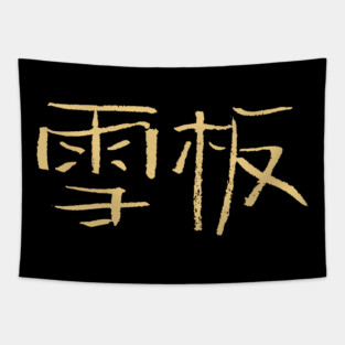 Snowboarding (Chinese) Ink Writing Tapestry