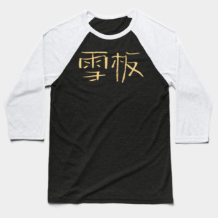 Snowboarding (Chinese) Ink Writing Baseball T-Shirt