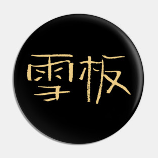 Snowboarding (Chinese) Ink Writing Pin