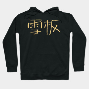 Snowboarding (Chinese) Ink Writing Hoodie