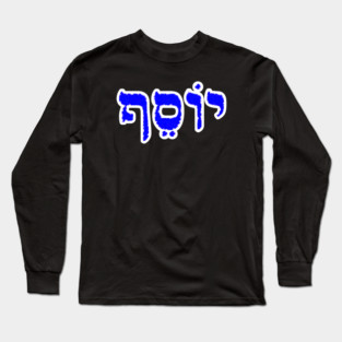 Joseph Biblical Hebrew Name Yosef Hebrew Letters Personalized Long Sleeve T-Shirt