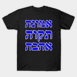 Faith Hope Love in Hebrew T-Shirt
