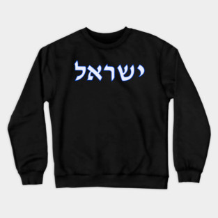 Israel Crewneck Sweatshirt