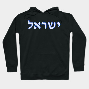 Israel Hoodie