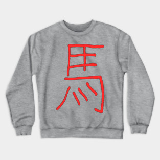 Horse (Zodiac Sign) Chinese Crewneck Sweatshirt