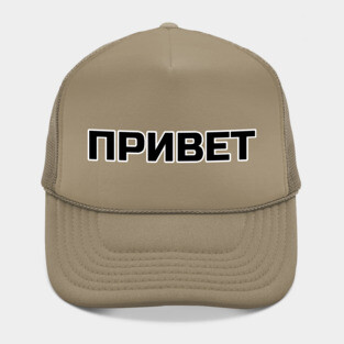 Cyrillic Russian Word for Hello or Hi Hat