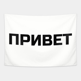 Cyrillic Russian Word for Hello or Hi Tapestry