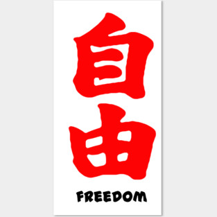 Freedom japanese kanji Posters and Art