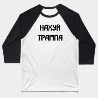 Fuck Trump (written in russian) Baseball T-Shirt