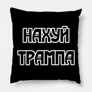 Fuck Trump (written in russian) Pillow