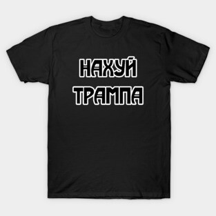 Fuck Trump (written in russian) T-Shirt