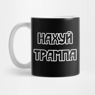 Fuck Trump (written in russian) Mug