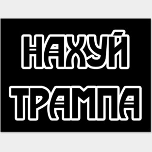 Fuck Trump (written in russian) Posters and Art