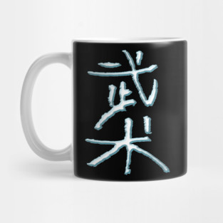 Wushu (martial-arts) Chinese Kanji Mug
