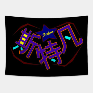 The name Stefan in Chinese Tapestry