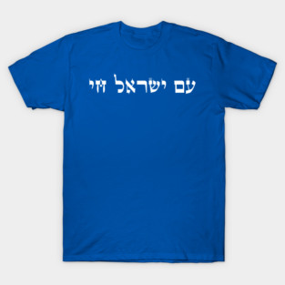 Am Yisrael Chai,Hebrew The people of Israel live, Support Israel T-Shirt