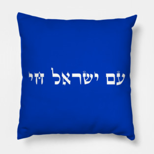 Am Yisrael Chai,Hebrew The people of Israel live, Support Israel Pillow