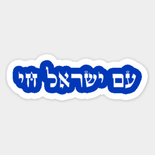 Am Yisrael Chai,Hebrew The people of Israel live, Support Israel Magnet