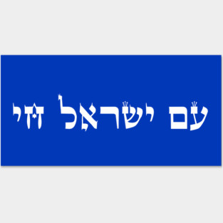 Am Yisrael Chai,Hebrew The people of Israel live, Support Israel Posters and Art