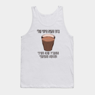 Hebrew Blessing for Coffee - Funny Gift for Jewish Coffee Lovers Tank Top