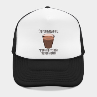 Hebrew Blessing for Coffee - Funny Gift for Jewish Coffee Lovers Hat