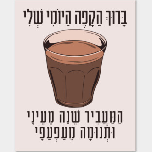 Hebrew Blessing for Coffee - Funny Gift for Jewish Coffee Lovers Posters and Art