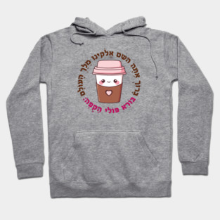 Cute & Funny Hebrew Coffee Blessing for Jewish Caffeine Addicts Hoodie
