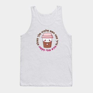 Cute & Funny Hebrew Coffee Blessing for Jewish Caffeine Addicts Tank Top