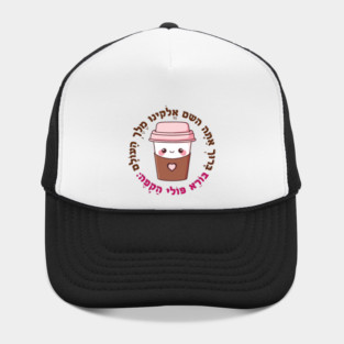 Cute & Funny Hebrew Coffee Blessing for Jewish Caffeine Addicts Hat