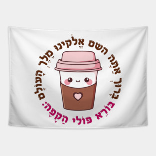 Cute & Funny Hebrew Coffee Blessing for Jewish Caffeine Addicts Tapestry