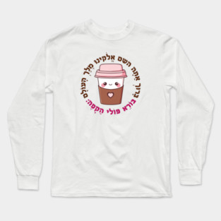 Cute & Funny Hebrew Coffee Blessing for Jewish Caffeine Addicts Long Sleeve T-Shirt