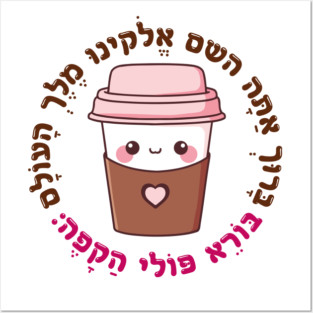 Cute & Funny Hebrew Coffee Blessing for Jewish Caffeine Addicts Posters and Art