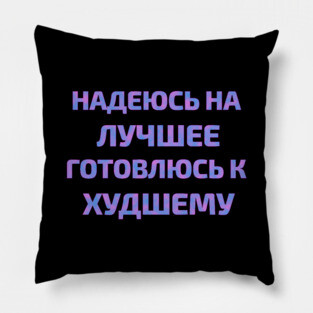 Russian text in Cyrillic "Hope for the best but prepare for the worst" Pillow