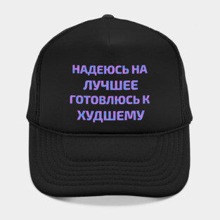 Russian text in Cyrillic "Hope for the best but prepare for the worst" Hat