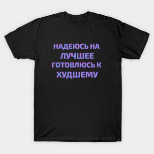 Russian text in Cyrillic "Hope for the best but prepare for the worst" T-Shirt