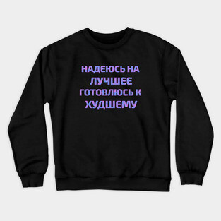 Russian text in Cyrillic "Hope for the best but prepare for the worst" Crewneck Sweatshirt