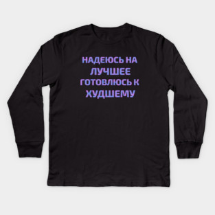 Russian text in Cyrillic "Hope for the best but prepare for the worst" Kids Long Sleeve T-Shirt