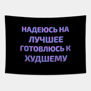 Russian text in Cyrillic "Hope for the best but prepare for the worst" Tapestry