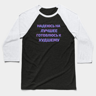 Russian text in Cyrillic "Hope for the best but prepare for the worst" Baseball T-Shirt