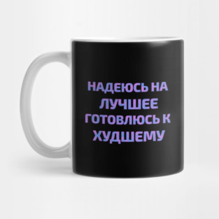 Russian text in Cyrillic "Hope for the best but prepare for the worst" Mug